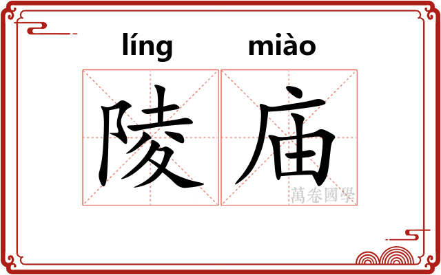 陵庙