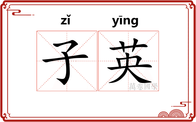 子英