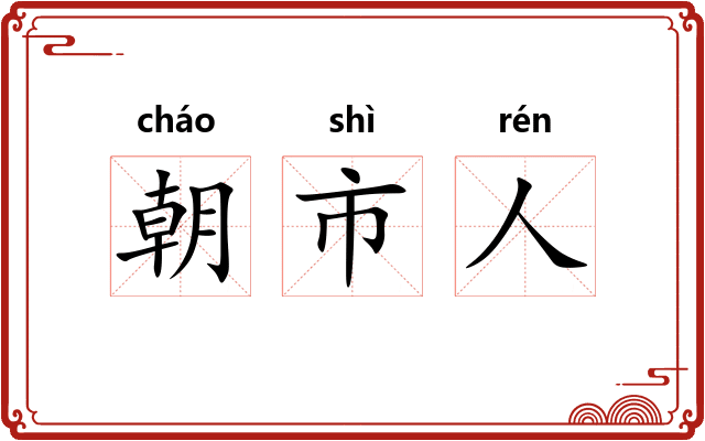 朝市人