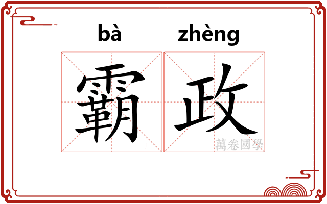 霸政