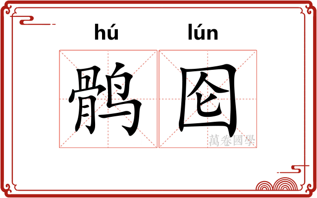 鹘囵