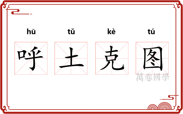 呼土克图 呼土克图
