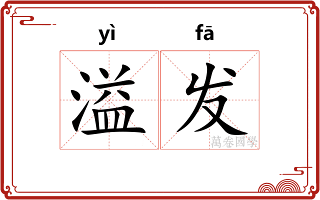 溢发