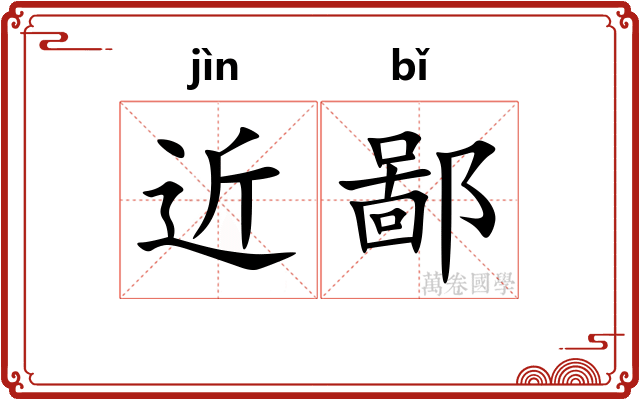 近鄙 近鄙