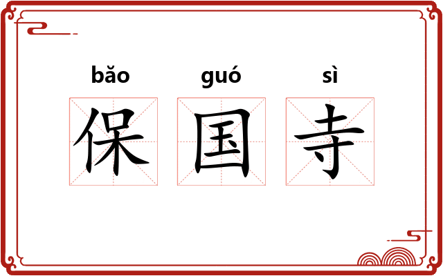 保国寺