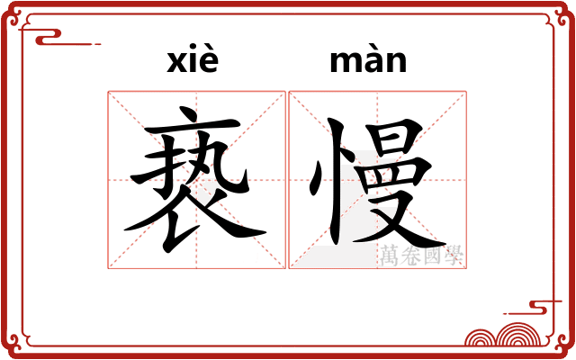 亵慢