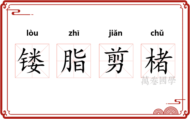 镂脂剪楮