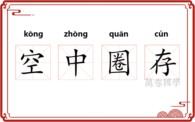 空中圈存 空中圈存