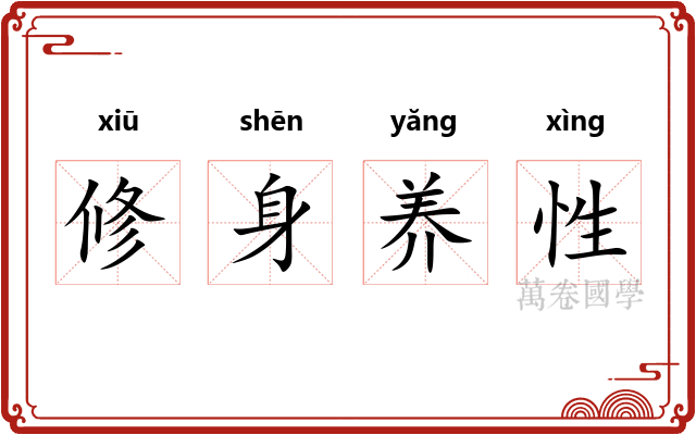 修身养性