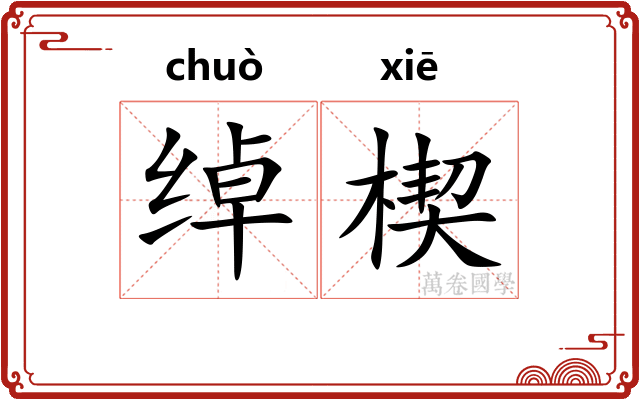 绰楔