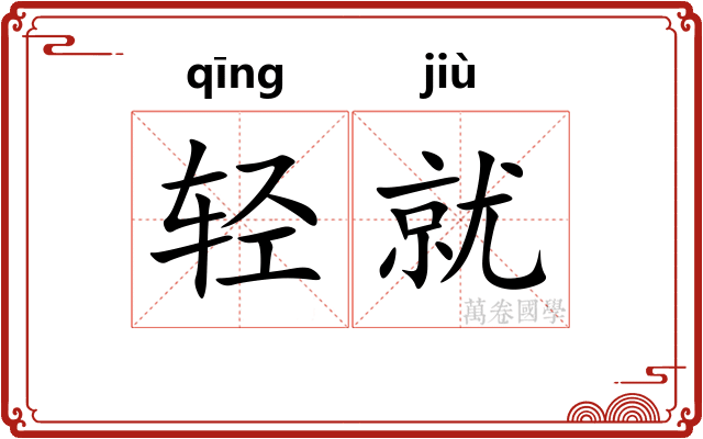轻就 轻就