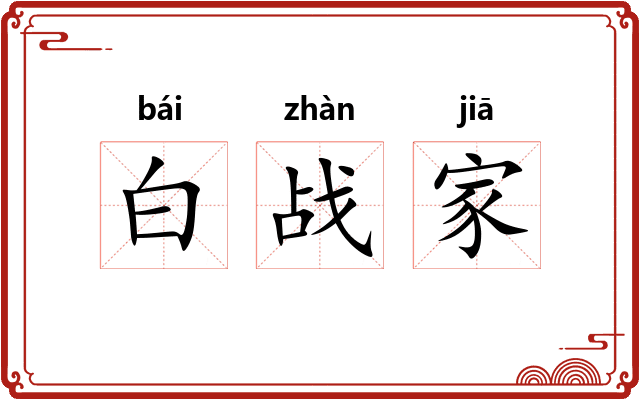 白战家 白战家