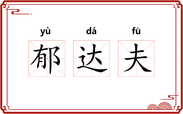 郁达夫 郁达夫