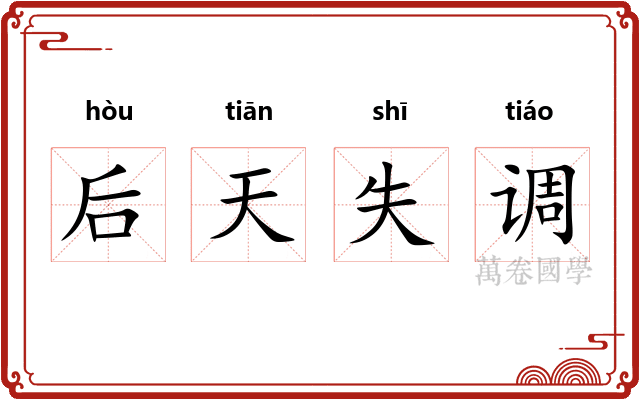 后天失调