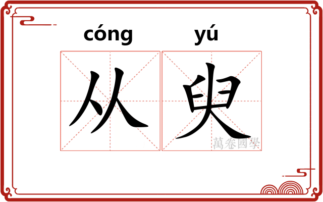 从臾