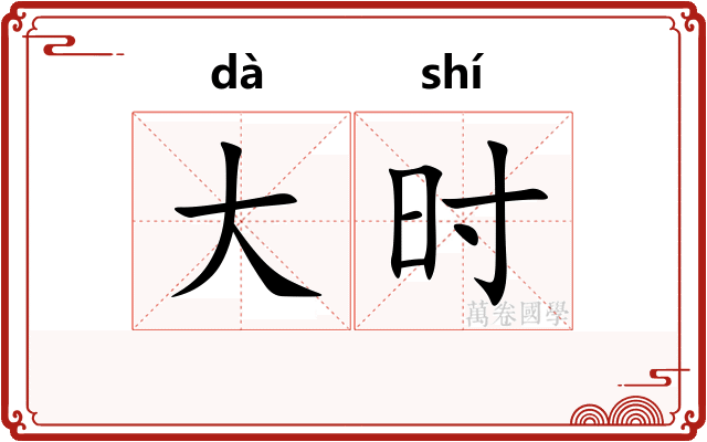 大时