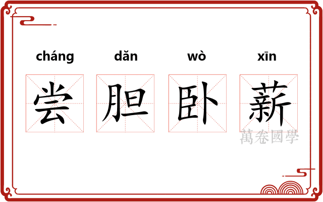尝胆卧薪