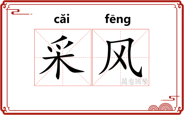 采风 采风