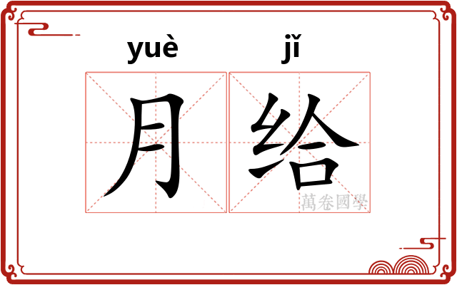 月给