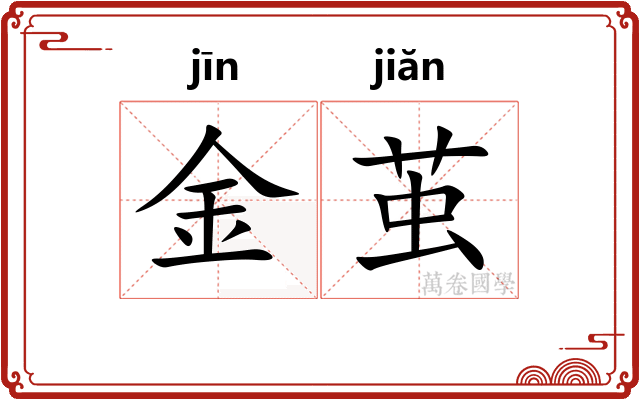 金茧