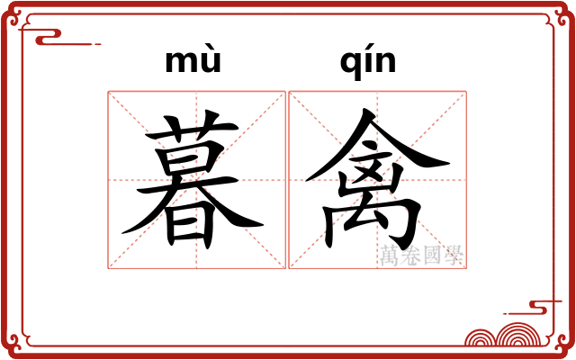 暮禽