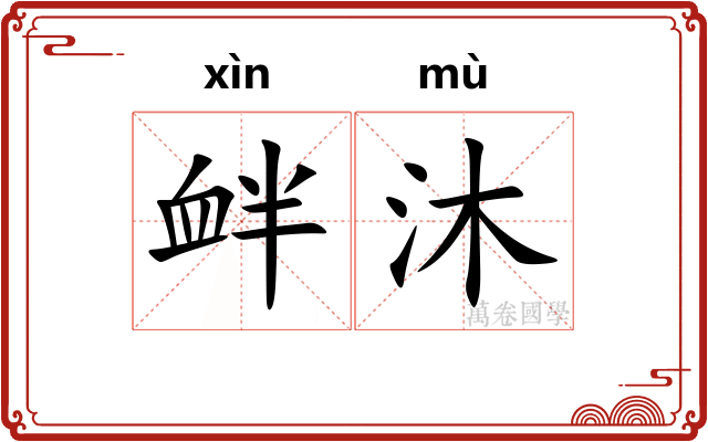 衅沐