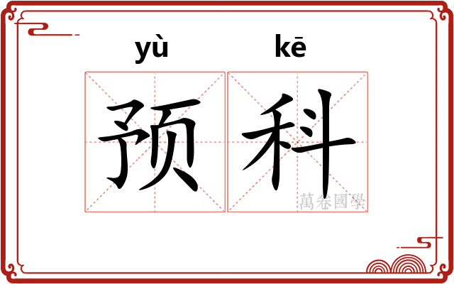 预科