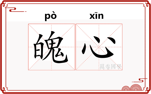 魄心