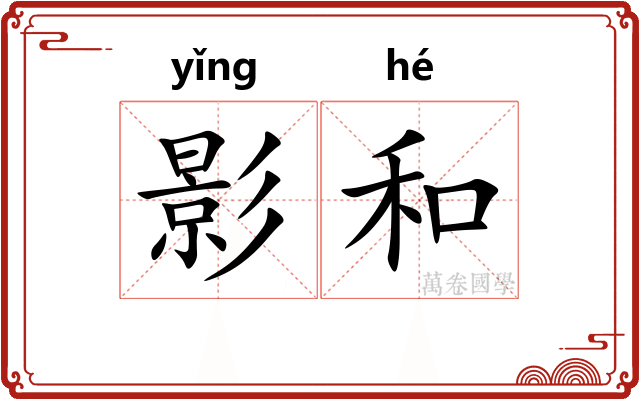 影和 影和