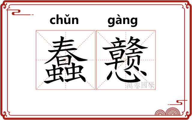 蠢戆