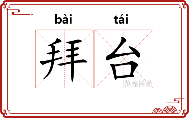 拜台 拜台