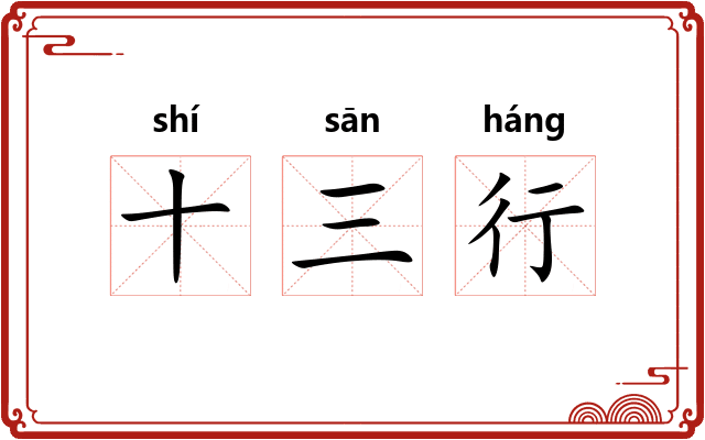 十三行