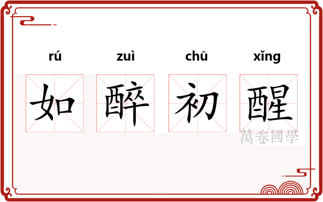 如醉初醒