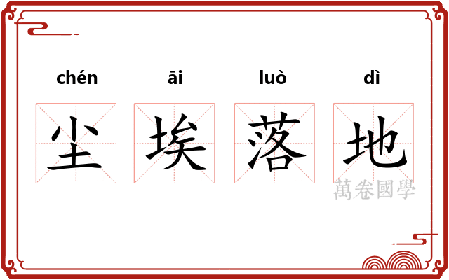 尘埃落地 尘埃落地