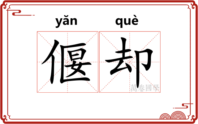 偃却