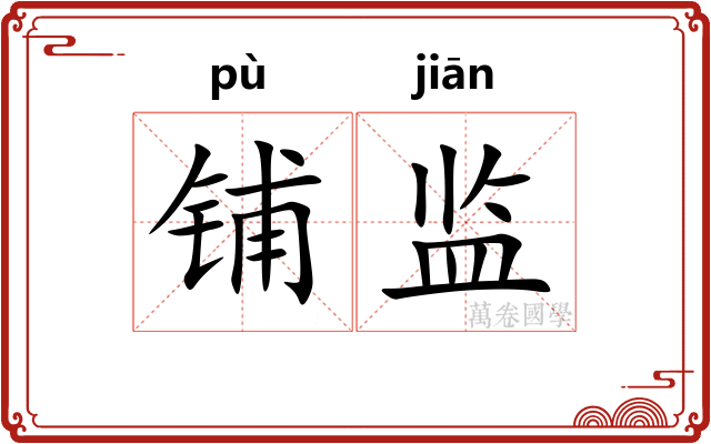 铺监