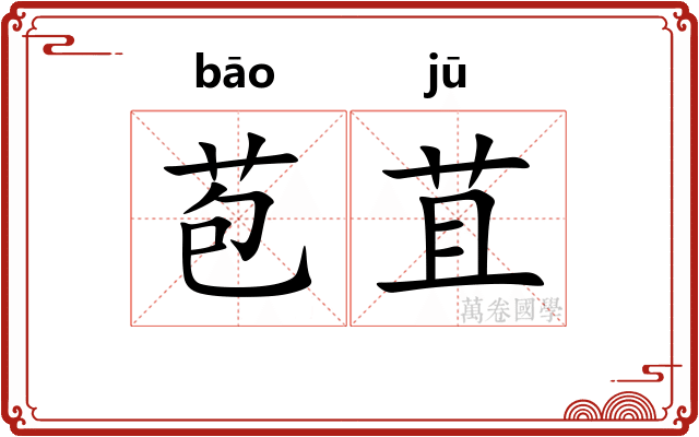 苞苴 苞苴