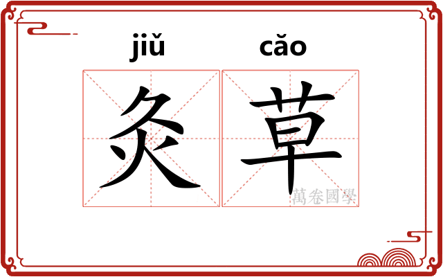 灸草