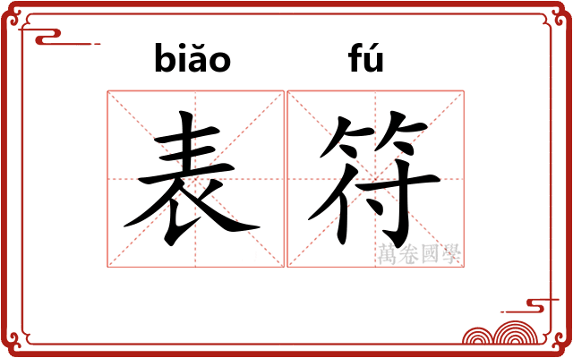 表符