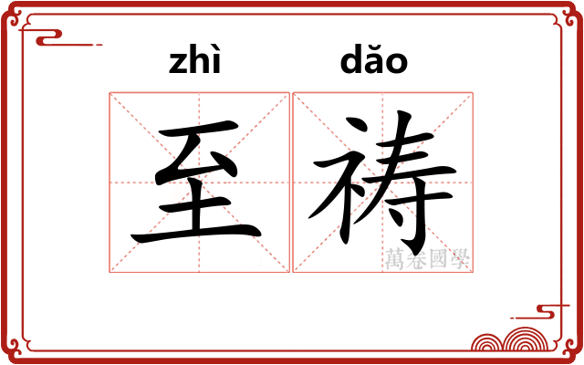 至祷