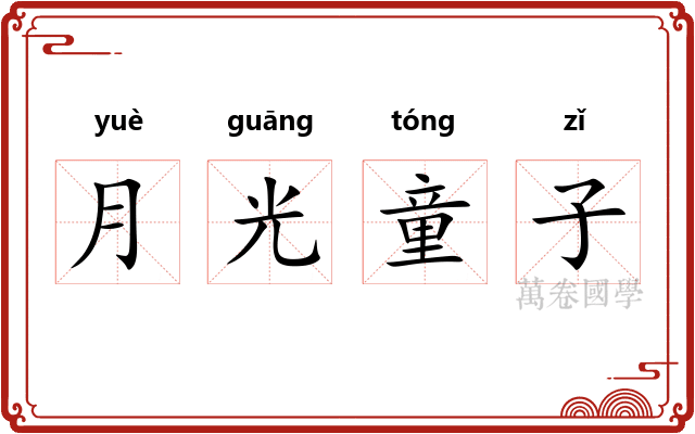 月光童子