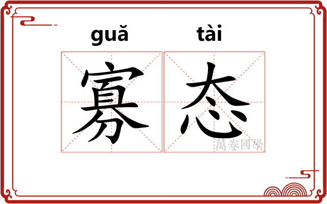 寡态