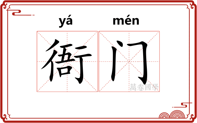 衙门 衙门