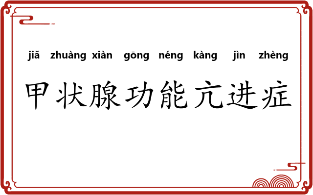 甲状腺功能亢进症