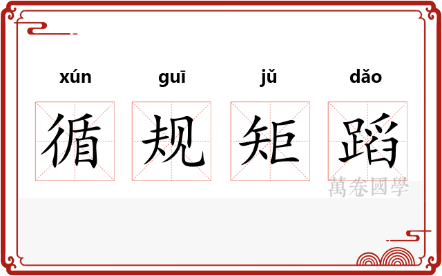 循规矩蹈
