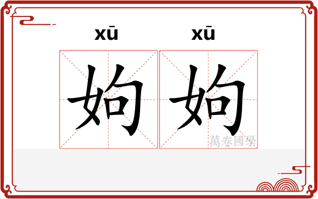 姁姁