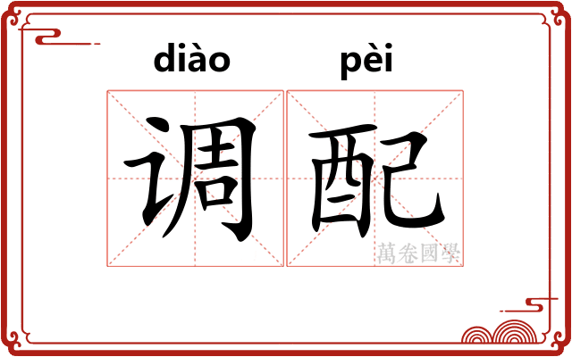 调配 调配
