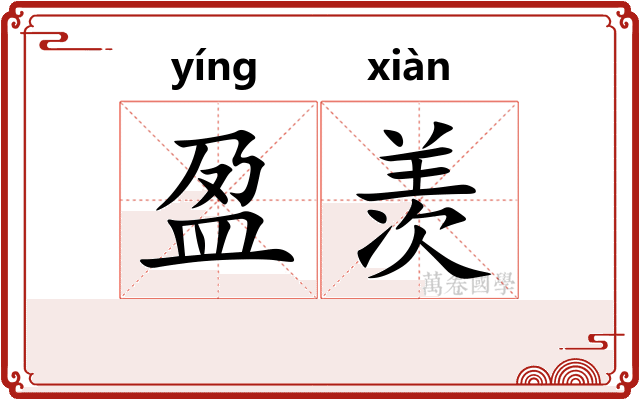 盈羡