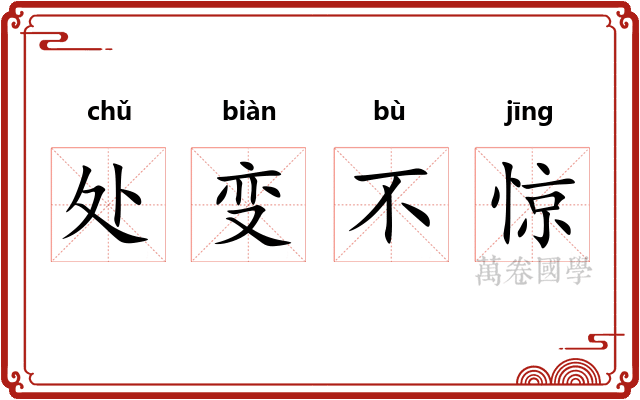 处变不惊