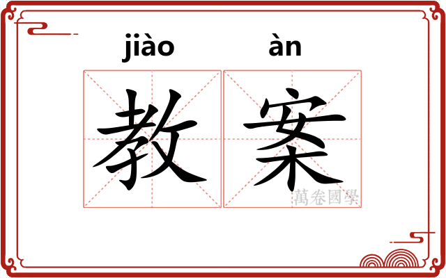 教案